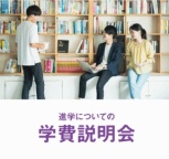 進学についての学費説明会で不安を解消!