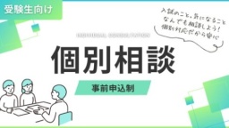 一人ひとりに寄り添う相談会で、不安も疑問もスッキリ！