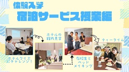 本物のホテルで行う授業を体験しよう︕