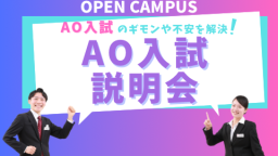 【AO入試の不安と疑問をスッキリ解決!!】