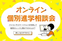 【オープンキャンパスに参加された方も大歓迎!!】オンライン個別進学相談会