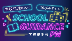 学校生活や学びの疑問を解決しよう!