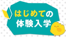 はじめて参加される方はこちら!半日で学校のことがわかる体験講座