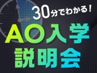 30分でAO入学について詳しくわかる!