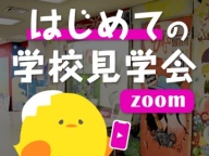 自宅にいながら校舎が見れるオンライン学校見学会