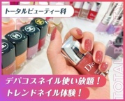 デパコスネイル使い放題!