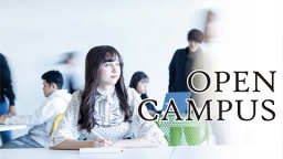 文理融合学部の学びを実際に体験できるオープンキャンパス!