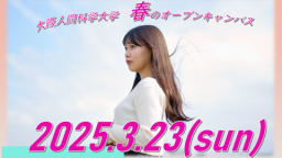 多彩なプログラムで盛りだくさんのオープンキャンパス!