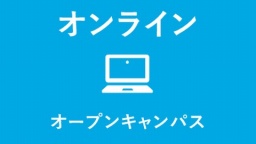 来校が難しい方を対象にオンラインで開催!