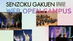 洗足学園音楽大学を、映像で体験しよう!