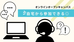 オンラインだから安心!自宅から参加可能!