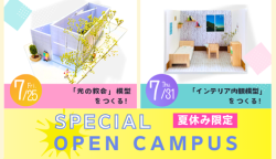 いつもの体験とはちょっと違う!★特別オープンキャンパス★
