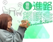 ペット・動物・海洋・自然環境業界で『好き』を『仕事』にするための学校説明会&見学会
