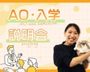 東京ECOへのAO入学をご検討いただいている皆様へ!