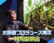 専攻選びに迷っている方・水族館のお仕事を目指している方必見!