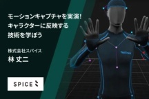 CG・モーションキャプチャ業界に興味のある方はぜひご参加ください！