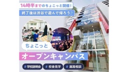 短時間でオープンキャンパスに参加してみたいという方はこのイベント!