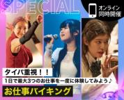1日に3つのお仕事体験が受けられる、スペシャルオープンキャンパス!