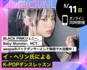 有名アーティストのバックダンサーが、韓国から来日!!