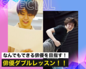 俳優に必要なスキルを全て学ぼう!