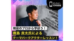 将来テーマパークで働きたい高校生は必見!