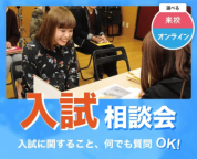 入試に関すること、何でも質問OK!
