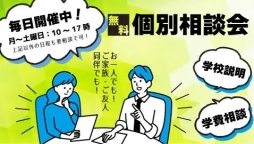 ほぼ毎日開催！個別相談会