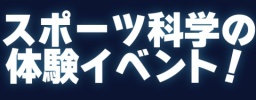 「ぶっちゃけスポーツ科学って何？」を解決するイベントです！