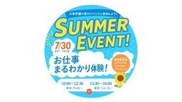 高校1・2年生向け道内最大級の職業体験イベント！