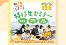特待生受験を考えている方にオススメ！