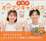 月に数回のスペシャルオープンキャンパス