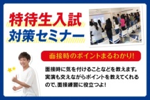特待生入試の面接時ポイントが分かる!