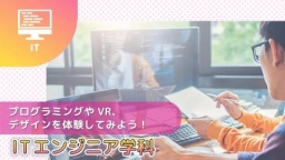 一人ひとりが主役の参加型メニュー!映像クリエイター学科の学びを体感しよう!