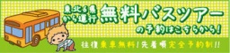 無料バスツアー開催中!