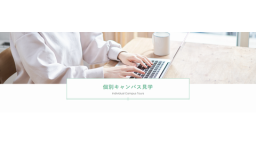 個別キャンパス見学 受付中！
