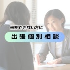 出張個別相談を実施しております。