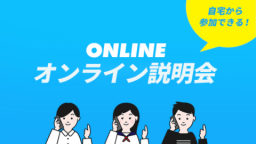いつでも・どこでもオンラインでお気軽に相談できます。