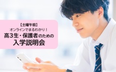 オンライン30分の説明会★進路選びをはじめよう★