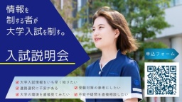2026年度入学者向け、令和健康科学大学の入学試験を大解説!!