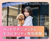 これからのペット業界をつくる人材を目指す専攻