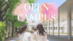 ノートルダム清心女子大学の雰囲気を体感してみませんか?