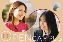 在学生のリアルな雰囲気を確かめたい、在学生目線で大学の魅力を聞きたい方にオススメ!