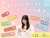 好きを仕事にできる1日！あなたの興味を加速させるペシャル体験ができる1日です。