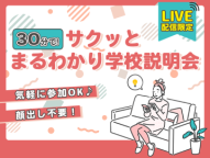 顔出し不要！30分で気軽に視聴！