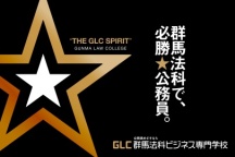 新前橋駅から徒歩3分。警察官、消防士、国家・地方公務員を目指す!オープンキャンパス受付中。