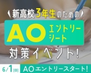 AO入試対策イベント