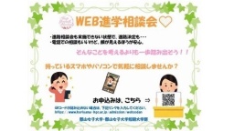 WEB進学相談会の予約申込は随時受付中です！