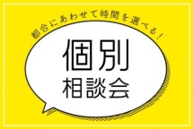 都合にあわせて時間を選べる、完全個別制!