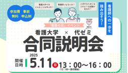 半日で「福岡県内の4つの看護大学の紹介」と「代ゼミの小論文講座」を聴くことができる!