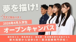 『救急救命士』『歯科技工士』『鍼灸師』『柔道整復師』を体験しよう!!